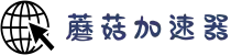 蘑菇加速器 | 稳定流畅，连接无忧